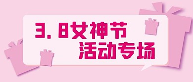 女神节促销大字新媒体公众号封面图头图