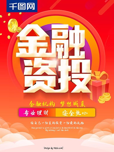 金融投资金融广告理财海报