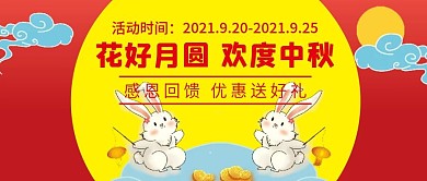 中秋节微信公众号配图次图封面