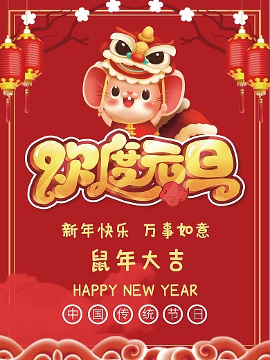 红色大气简约欢度元旦喜迎新年海报