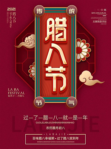 腊八节朋友圈借势传统节气宣传海报