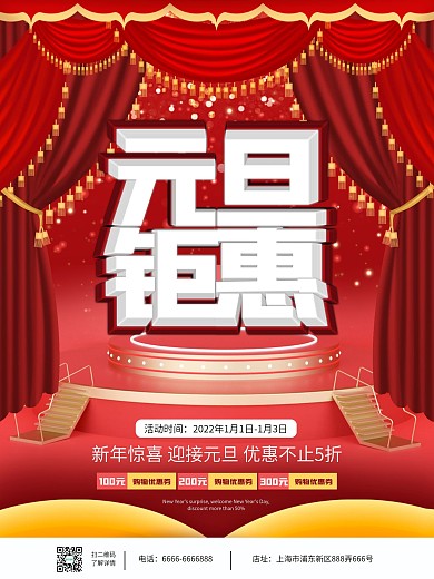 元旦钜惠简约海报