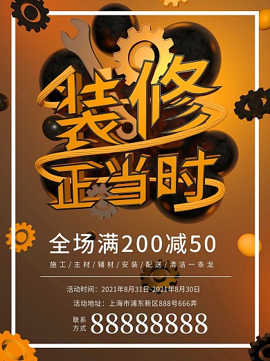 装修正当时C4D齿轮立体字艺术字家装海报