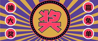 活动抽奖新媒体自媒体公众号封面图头图