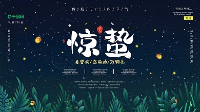 惊蛰节气习俗展板