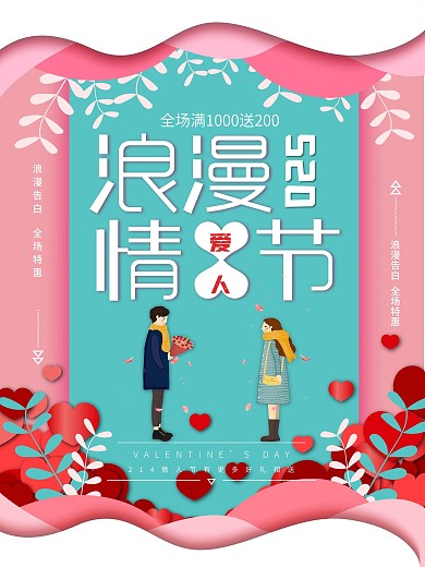 原创手绘情侣剪纸风情人节促销海报