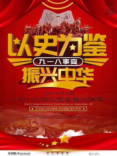党建风九一八事变纪念日宣传海报
