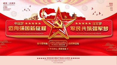 强国新征程强军梦建党100周年党建展板