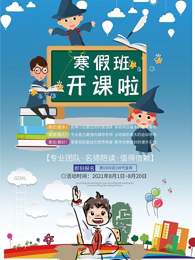 寒假班招生海报模板设计