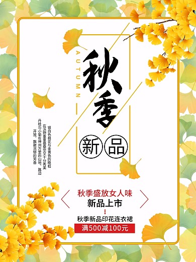 秋季新品店铺商店秋季促销海报