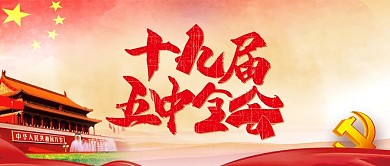 十九节五中全会banner公众号图