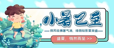 7.7小暑节气公众号首图