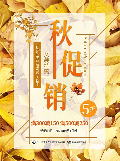 黄色简约秋季女装促销服装店秋叶促销海报
