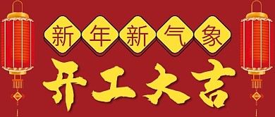 开工大吉微信公众号配图次图封面