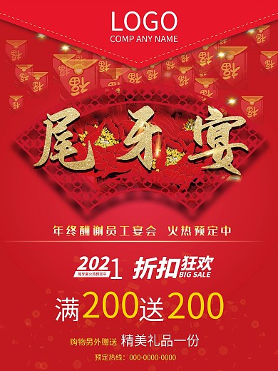 2018年公司年会尾牙宴宣传海报设计