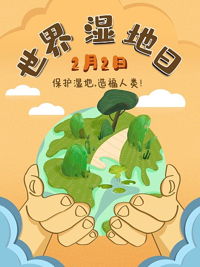 原创清新温暖世界湿地节日保护环境公益海报