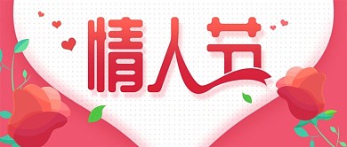 浪漫扁平情人节公众号配图