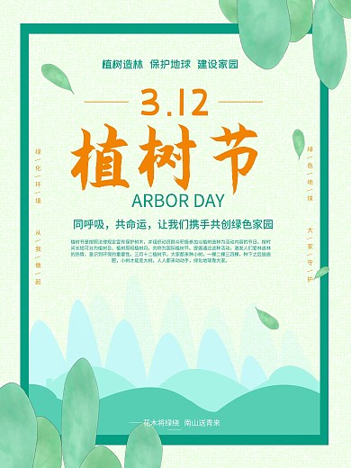 3月12日植树节公益海报