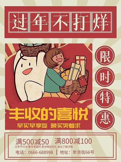 过年不打烊春节促销新年活动复古海报