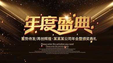 金融保险数据金融公司年度盛典会议展板