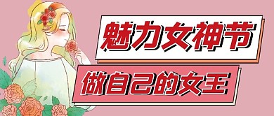 女王节微信公众号配图次图封面