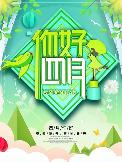 原创c4d4月你好宣传海报