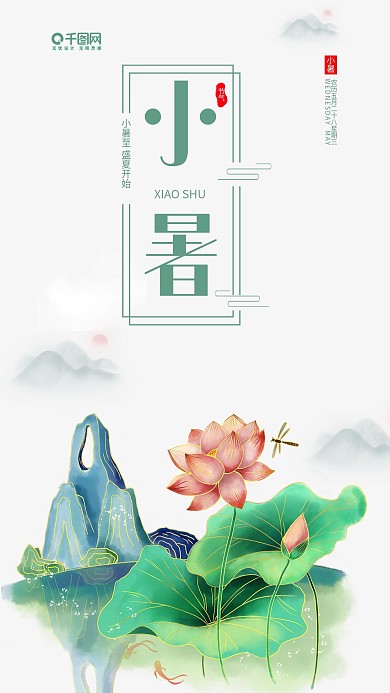 小暑夏至传统节气