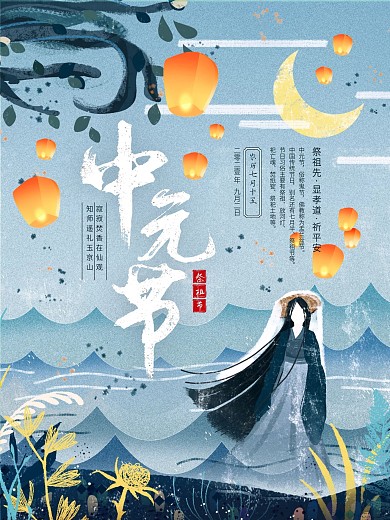 中元节七月十五鬼节祭祖习俗传统节日海报