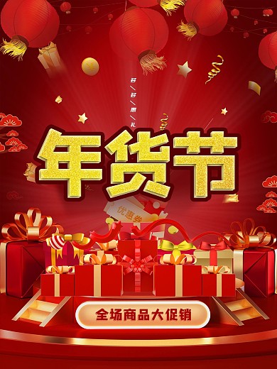 红色春节牛年年底促销打折清仓活动年货节