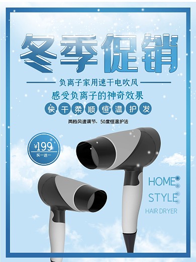 蓝色简约冬季促销电吹风冬雪店铺促销海报