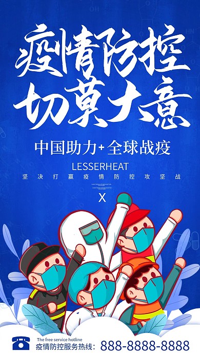 疫情防控插画风简约大气手机海报