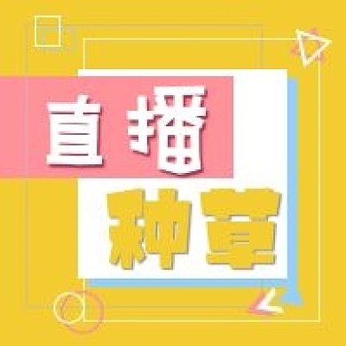 微信公众号直播预告次图