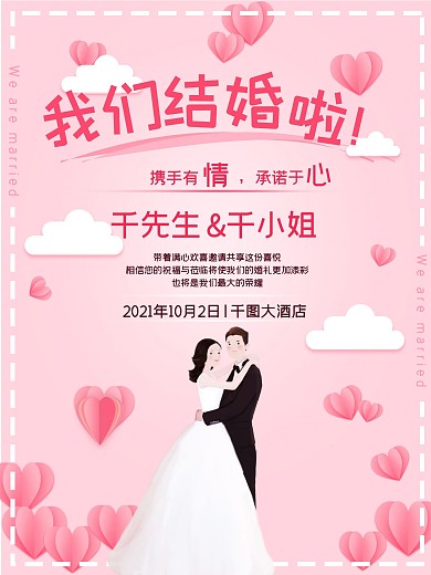 唯美浪漫我们结婚啦婚礼海报