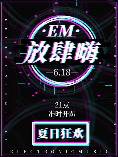 电音节放肆嗨海报