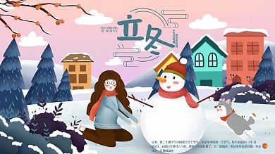 原创手绘高端二十四节气展板立冬
