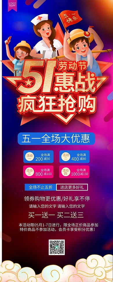 五一劳动节商场超市活动促销海报展架易拉宝