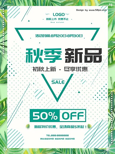 清新简约秋季上新促销宣传海报