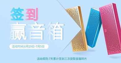 签到送音响banner设计