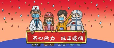 公众号封面手绘正能量人们合力抗击新冠疫情