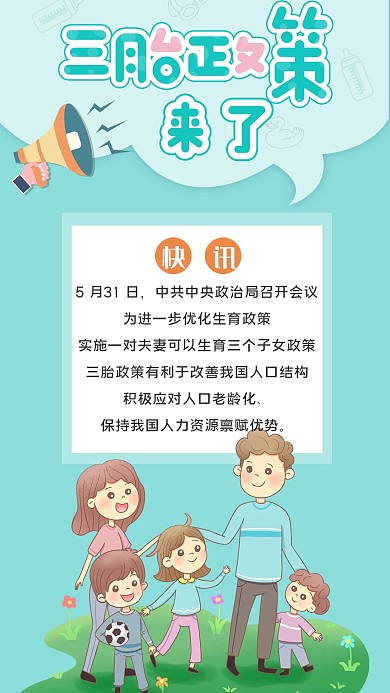 三孩政策普及宣传手机海报