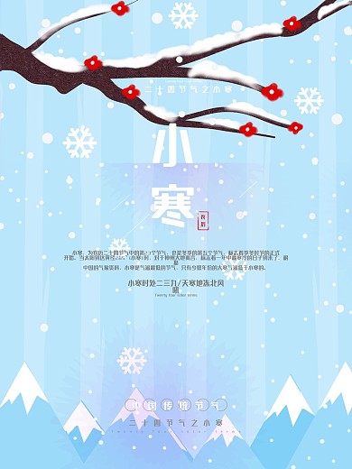 清新24节气之小寒节气配图海报PSD模板