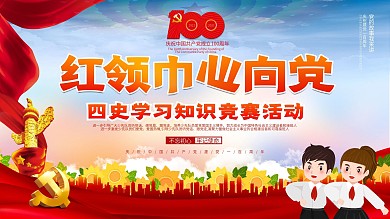 红领巾心向党四史学习知识竞赛建党节展板