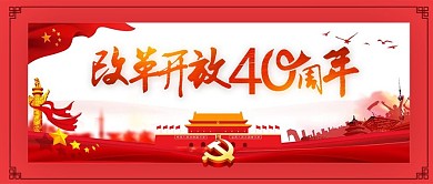 改革开放公众号首图