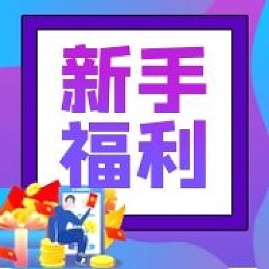 新手福利公众号配图次图