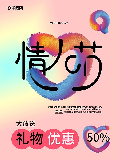 情人节2.14促销海报