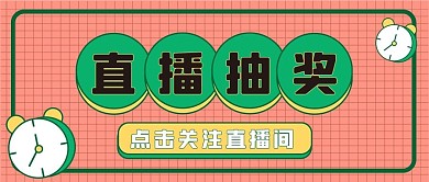 直播新媒体公众号封面头图自媒体用图