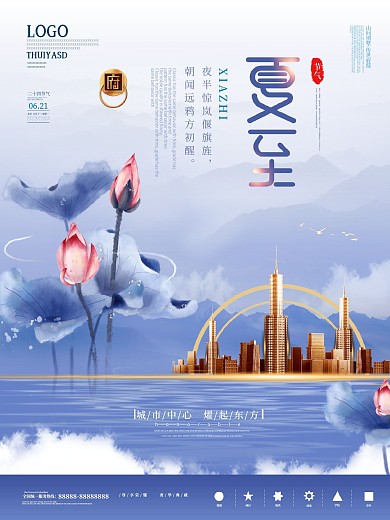 简约风夏至房地产营销海报