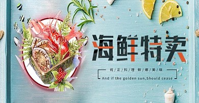 淘宝天猫海鲜食品海报
