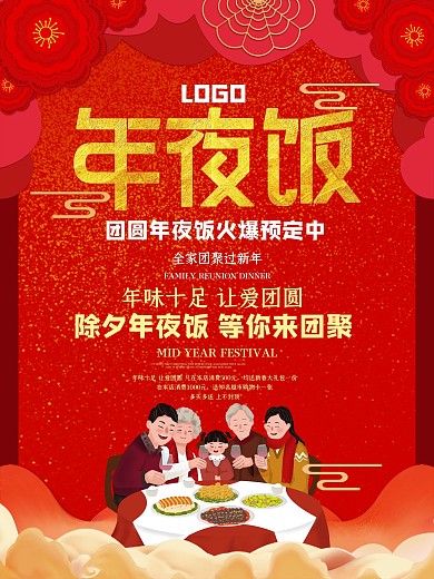 红色大气喜庆新年年夜饭促销海报