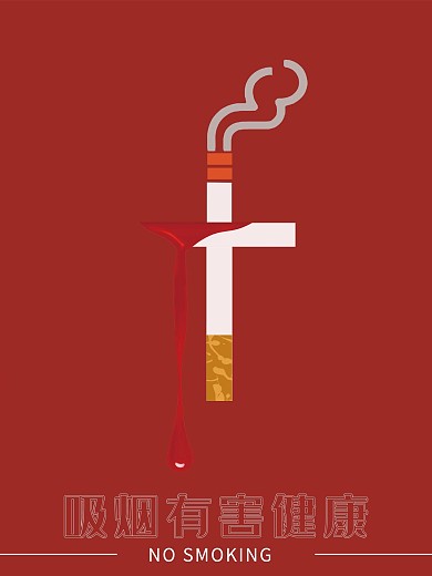 简约红白公益禁烟海报